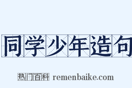 同学少年造句是什么意思的图片